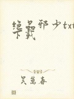 绝品邪少txt下载