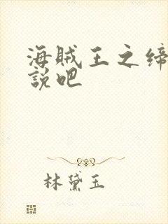 海贼王之缔造传说吧