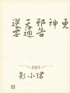 逆天邪神更新重要通告