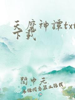 天魔神谭txt下载