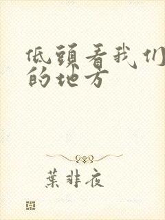 低头看我们结合的地方