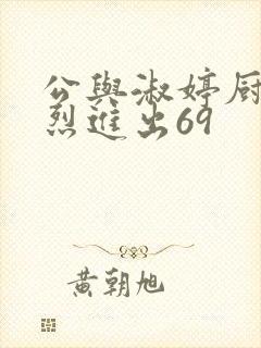 公与淑婷厨房猛烈进出69