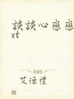 谈谈心恋恋爱txt