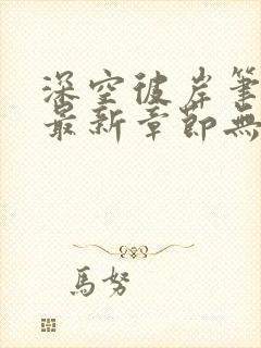 深空彼岸笔趣阁最新章节无弹窗