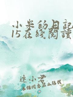 小米的日记1一15在线阅读
