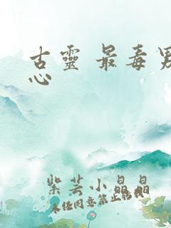 古灵 最毒男人心