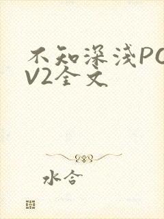 不知深浅PO1V2全文
