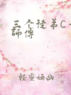 三个徒弟C一个师傅