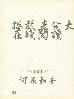 总裁老公太凶猛在线阅读