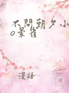 不问朝夕小说po晕雀