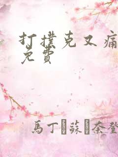 打扑克又痛又叫免费