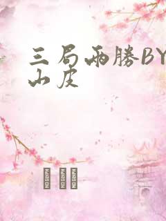 三局两胜BY桃山皮