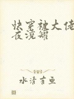 快穿被大佬们日夜浇罐