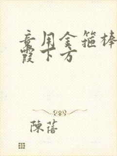 竟用金箍棒对紫霞下方