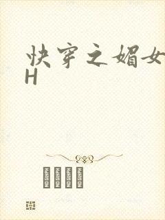 快穿之媚女名器H