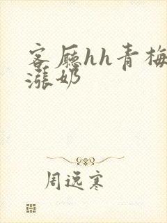 客厅hh青梅h涨奶