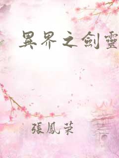 异界之剑灵传说