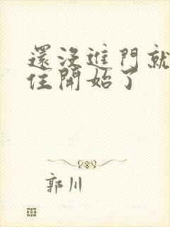 还没进门就忍不住开始了