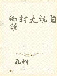 乡村大炕日b小说