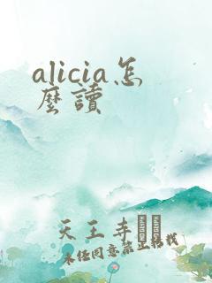 alicia怎么读