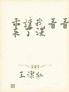 乖让我看看水出来了没