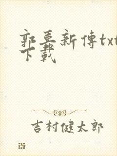 郭嘉新传txt下载