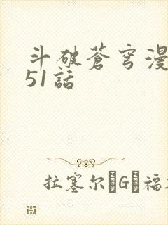 斗破苍穹漫画751话