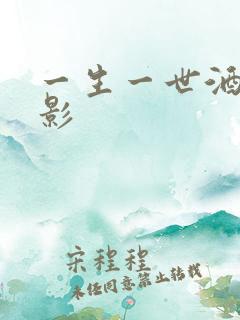 一生一世酒色电影
