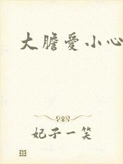 大胆爱小心偷