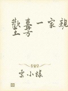 欢喜一家亲刘雄王芳