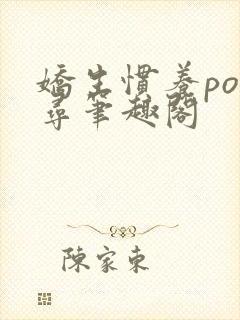 娇生惯养po归寻笔趣阁