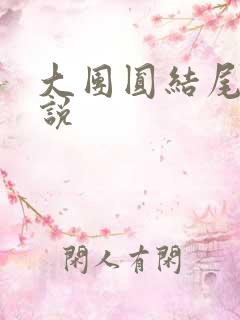 大团圆结尾的小说