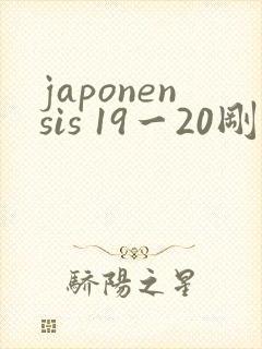 japonensis 19一20刚开始的