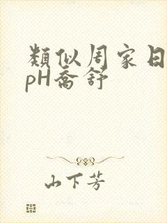 类似周家日常3pH乔舒