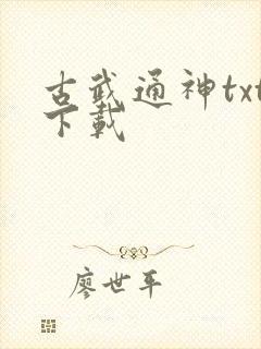 古武通神txt下载