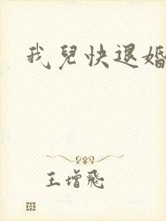 我儿快退婚