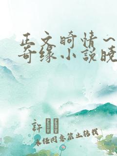 正文畸情～内裤奇缘小说晓雯