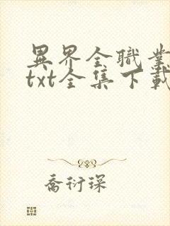 异界全职业大师txt全集下载