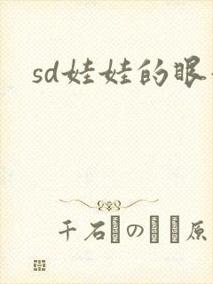 sd娃娃的眼泪