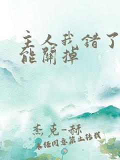 主人我错了能不能关掉