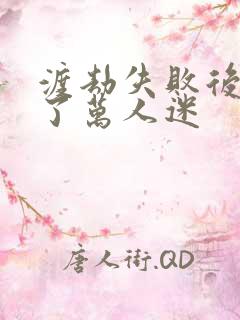 渡劫失败后我成了万人迷