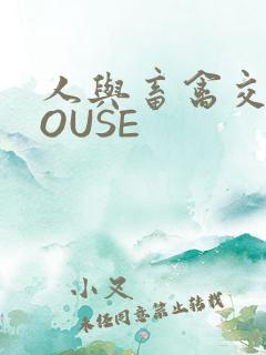 人与畜禽交互MOUSE