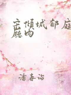 宋倾城郁庭川客厅肉