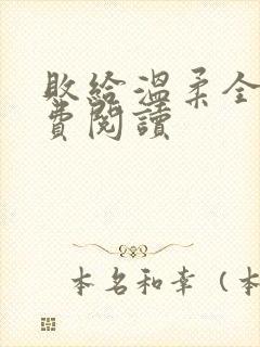 败给温柔全文免费阅读