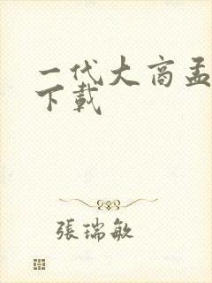 一代大商孟洛川下载