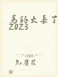 马的太长了疼zZ0Z3