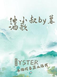 他小叔by暮色酒歌