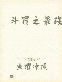 斗罗之最强大佬