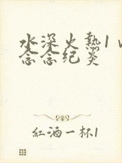 水深火热1ⅴ1念念纪炎