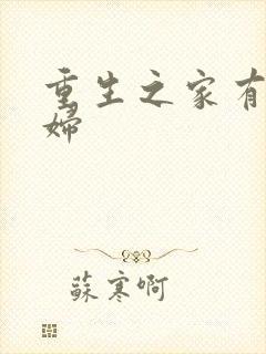 重生之家有小农妇